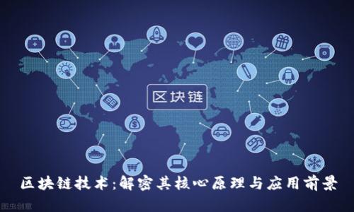 区块链技术：解密其核心原理与应用前景