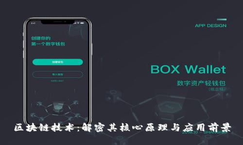 区块链技术：解密其核心原理与应用前景