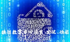 全面解析区块链数字中心项目：定义、功能及发