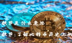 区块链中的披萨是什么意思区块链中的披萨：了