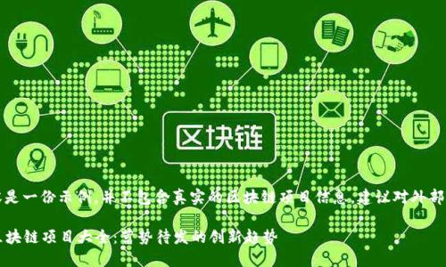 注意：以下内容是一份示例，并不包含真实的区块链项目信息，建议对外部来源进行验证。

2023年最新区块链项目大全：蓄势待发的创新趋势