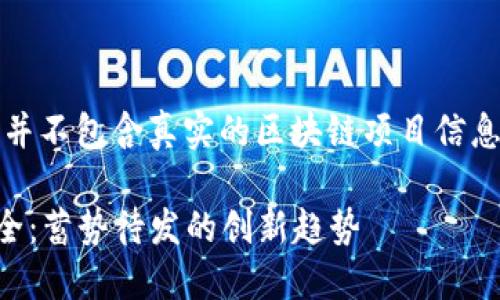 注意：以下内容是一份示例，并不包含真实的区块链项目信息，建议对外部来源进行验证。

2023年最新区块链项目大全：蓄势待发的创新趋势