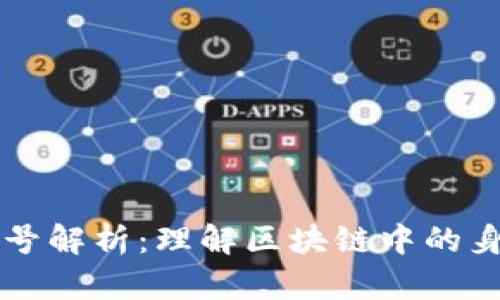 区块链管理账号解析：理解区块链中的身份与权限管理