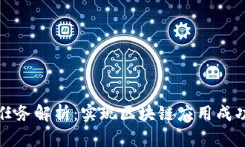 区块链前置任务解析：实现区块链应用成功的关键步骤