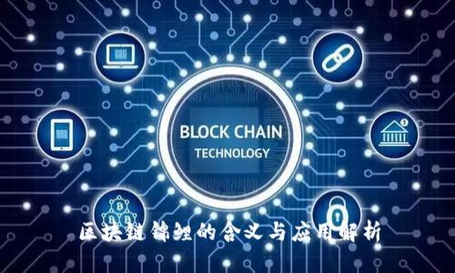 区块链锦鲤的含义与应用解析