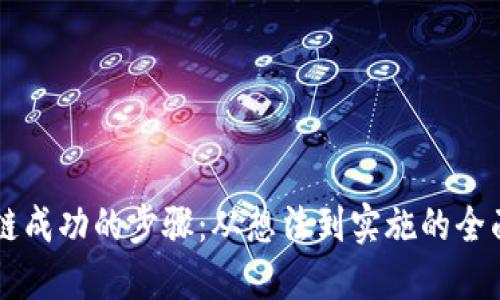区块链成功的步骤：从想法到实施的全面指南