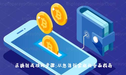 区块链成功的步骤：从想法到实施的全面指南
