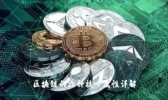 区块链的六种核心属性详解