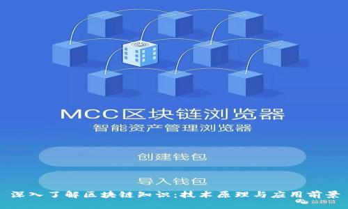 深入了解区块链知识：技术原理与应用前景