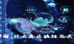 区块链详解：什么是区块链及其运作机制