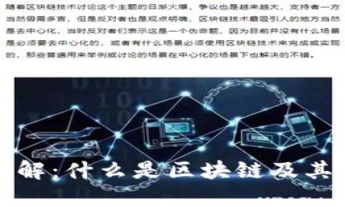 区块链详解：什么是区块链及其运作机制