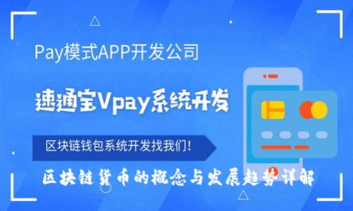 区块链货币的概念与发展趋势详解
