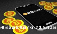 全面解析区块链领域术语：从基础到高级知识
