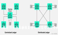 深入解析：Pi币的区块链是什么，以及它的运作机