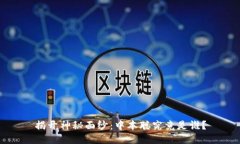 揭开神秘面纱：中本聪究竟是谁？
