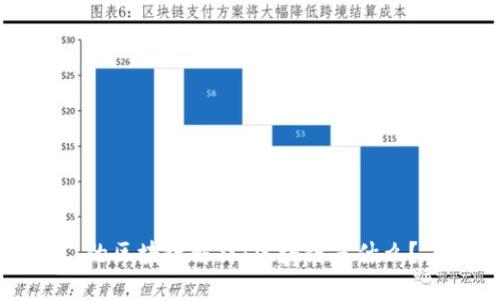 的区块链解释：区块链是什么？