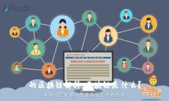 的区块链解释：区块链是什么？