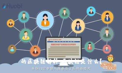 的区块链解释：区块链是什么？