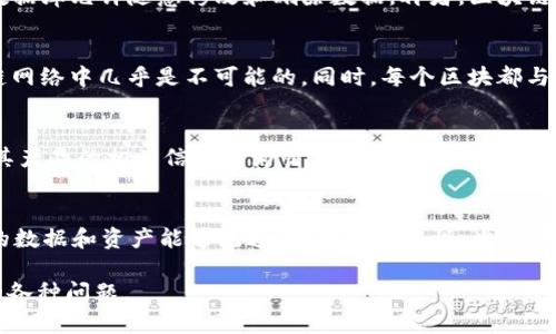 baioti区块链到底是什么技术？深入解析其原理、应用与未来发展/baioti
区块链,技术原理,应用场景,未来发展/guanjianci

区块链的基本概念
区块链是一种分布式账本技术，其核心是通过去中心化的方式来记录和存储数据。它的基本构造单位是“区块”，每个区块中包含了一系列的交易信息，并通过加密算法与前一个区块相链接，形成一条链条。这种结构不仅保证了数据的完整性和不可篡改性，同时也使得区块链在没有第三方的参与下，仍能保证数据的安全性和透明性。

区块链的技术原理
区块链技术主要由以下几个关键要素组成：

ul
    listrong分布式存储：/strong区块链的数据存储在多个节点上，不再依赖于中心化的服务器。每个节点都有完整的数据副本，这种分布式的结构大大提高了数据的安全性和可靠性。/li
    listrong加密算法：/strong区块链通过密码学技术对数据进行加密，确保数据在存储和传输过程中的安全性。哈希函数的使用，使得每个区块只能通过唯一的哈希值进行识别，防止了数据的篡改。/li
    listrong共识机制：/strong为了确保所有节点对数据的一致性，区块链采用共识机制。这是区块链技术的核心之一，常见的共识算法包括PoW（工作量证明）、PoS（权益证明）等。/li
    listrong智能合约：/strong智能合约是在区块链上自动执行的合约，具备自执行、自管理的特点，能够在没有中介的情况下处理交易，提高了效率。/li
/ul

区块链的应用场景
区块链技术的应用场景非常广泛，以下是一些显著的应用领域：

ul
    listrong金融行业：/strong区块链可以实现更为安全和高效的金融交易。例如，比特币和以太坊等加密货币的崛起，都是基于区块链技术。此外，许多金融机构正在探索如何利用区块链进行跨境支付、资产管理，以及供应链金融。/li
    listrong供应链管理：/strong区块链可以提高供应链的透明度和追溯能力。从原材料采购到产品销售的每一个环节，都可以在区块链上进行记录，确保信息真实有效。/li
    listrong医疗健康：/strong在医疗行业，区块链可以用来存储病历、医学研究数据，以及药品供应链信息，保护患者隐私，确保数据安全。/li
    listrong身份验证：/strong区块链可以用作安全的身份验证工具，用户的身份信息可以安全存储，并且通过共享地址提供给需要验证身份的第三方。/li
/ul

区块链的未来发展
随着区块链技术的发展，其未来前景依然值得期待：

ul
    listrong跨链技术：/strong为了解决不同区块链之间的信息孤岛问题，跨链技术的研究将是未来的一个重要方向。通过实现不同区块链之间的互操作性，能够大大提升区块链的应用价值。/li
    listrong隐私保护技术：/strong随着对隐私问题的关注不断加深，基于区块链的隐私保护技术将会受到重视，如零知识证明等技术可为用户提供更高的隐私保护。/li
    listrong合规性与监管：/strong在区块链的商业应用中，如何遵循法律法规将成为关键。未来的区块链项目需要更多关注合规问题，以便在法律框架下顺利开展。/li
    listrong智能合约的进一步：/strong智能合约的安全性和执行效率将是区块链未来发展的重要方向，智能合约的执行环境和防范潜在的安全风险将是重点研究领域。/li
/ul

常见问题分析

1. 区块链与传统数据库有何区别？
区块链与传统数据库之间有多方面的区别。首先，传统数据库通常是中心化的，由一个管理员控制，而区块链是去中心化的，所有用户平等，无需中心化管理。其次，区块链数据的结构是线性的，遵循时间顺序，而传统数据库允许随意修改和删除数据。再者，区块链采用加密技术，数据难以篡改，确保了数据的安全性，而传统数据库对于数据的保护能力相对有限。传统数据库虽然性能更高，操作更灵活，但其安全性和透明性无法与区块链相媲美。

2. 区块链技术的安全性如何保障？
区块链技术的安全性主要依赖于其底层的技术架构，包括去中心化、加密算法、共识机制等几个方面。去中心化的结构使得攻击者必须控制网络中的多数节点（51%攻击）才能对数据进行篡改，而这在大规模的区块链网络中几乎是不可能的。同时，每个区块都与前一个区块通过哈希值连接，使得任何一个区块的信息如果被篡改，后续所有区块的哈希值都将失效。此外，智能合约的引入也为区块链的应用提供了更高层次的安全保障，通过自动执行合约，降低人工操作的风险。

3. 区块链在供应链管理中如何应用？
区块链在供应链管理中应用的主要优势在于透明性与可追溯性。每个供应链环节的信息可以在区块链上被记录，且所有参与者都能对其进行审核。例如，食品供应链中的每一个环节，农场、加工厂、批发商等，都会将其产品的相关信息作为交易记录保存到区块链上。这样，消费者不仅可以查阅到产品的生产与流通信息，相关企业也能快速溯源，确保产品的品质和安全。同时，利用智能合约，能够实现自动化的协作，减少中介费用和交易时间。

4. 区块链技术的未来趋势有哪些？
区块链技术的未来趋势主要集中在以下几方面。首先是隐私保护技术的发展，随着数据隐私保护意识的增强，如何在保证透明与隐私之间找到平衡将是重要研究方向。其次是跨链技术的进步，使得不同区块链之间的数据和资产能够流通，提升互操作性。此外，智能合约的开发将继续深入，更多的行业会探索如何通过智能合约来提升工作效率。最后是合规性的问题，随着区块链应用的普及，如何符合各国法律法规将对区块链产业的健康发展至关重要。

综上所述，区块链作为一种新兴的技术，正在不断演进和发展，带来诸多机遇和挑战。无论是技术原理还是应用前景，区块链都连接了未来的多个可能性，其在实际中的成功与否，往往取决于如何有效解决当前面临的各种问题。