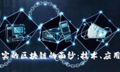 揭开全球真实的区块链的面纱：技术、应用与未