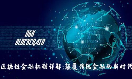 区块链金融机制详解：颠覆传统金融的新时代