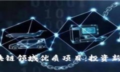 探索2023年区块链领域优质项目：投资新机遇与趋