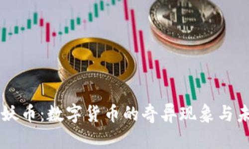 区块链妖币：数字货币的奇异现象与未来展望