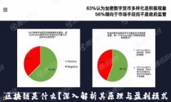 区块链是什么？深入解析其原理与盈利模式