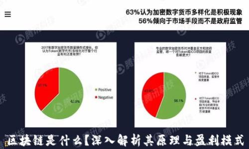 区块链是什么?深入解析其原理与盈利模式