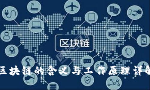 区块链的含义与工作原理详解