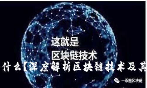 区块链是什么？深度解析区块链技术及其应用前景