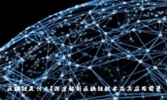 区块链是什么？深度解析区块链技术及其应用前