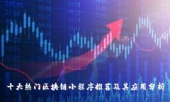 十大热门区块链小程序推荐及其应用分析