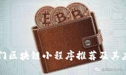 十大热门区块链小程序推荐及其应用分析