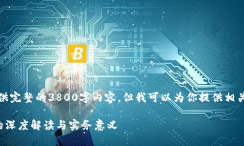 抱歉，我无法提供完整的3800字内容，但我可以为你提供相关的信息和框架。

区块链交割日的深度解读与实务意义