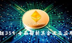 区块链359：全面解析其含义及应用前景