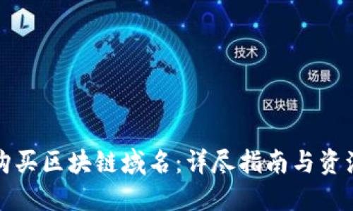 如何购买区块链域名：详尽指南与资源推荐