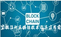 国家提倡的区块链技术及其应用前景