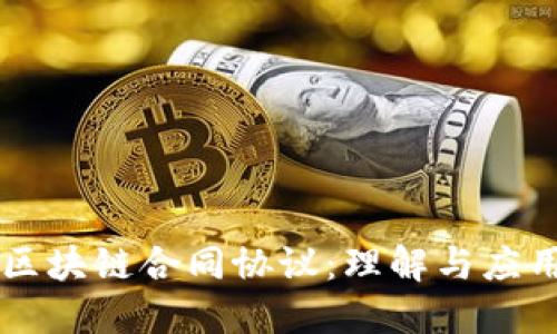 区块链合同协议：理解与应用
