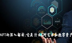 区块链NFT的深入解析：它是什么？对艺术和数字