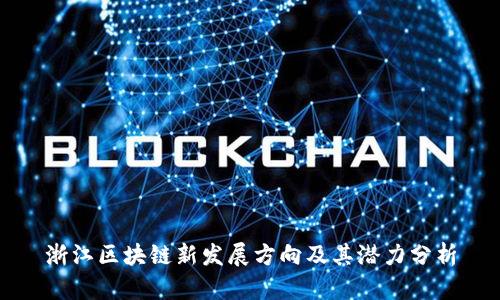 浙江区块链新发展方向及其潜力分析