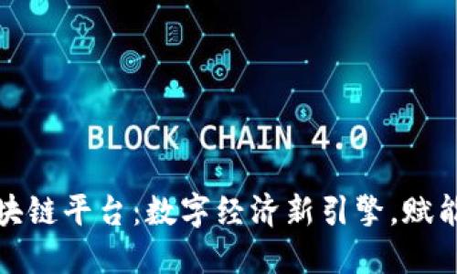人民网区块链平台：数字经济新引擎，赋能未来商业