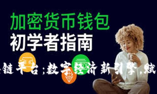人民网区块链平台：数字经济新引擎，赋能未来商业