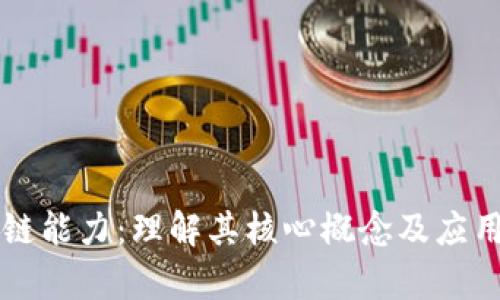 区块链能力：理解其核心概念及应用前景