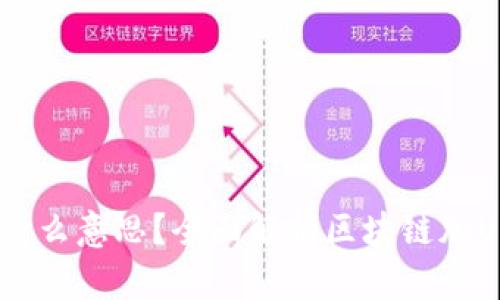 区块链加U是什么意思？全面解析区块链加U的概念与应用
