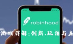 区块链游戏详解：创新、玩法与未来趋势