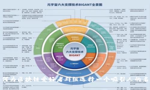 如何为区块链爱好者群组选择一个吸引人的名称