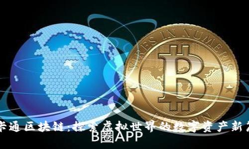 比卡通区块链：探索虚拟世界的数字资产新篇章