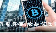 区块链赋能作用详解：它如何改变我们的未来