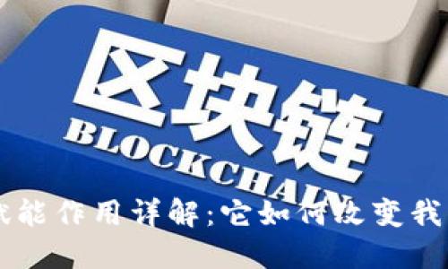 区块链赋能作用详解：它如何改变我们的未来